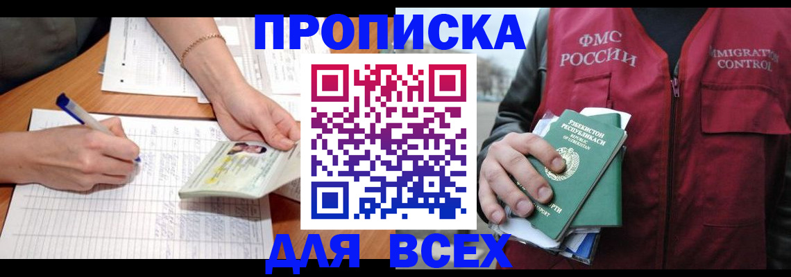 прописка для работы в Егорьевске